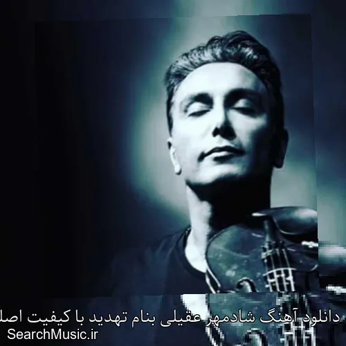 دانلود آهنگ شادمهر عقیلی بنام تهدید با کیفیت اصلی و متن کامل