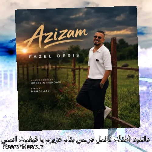 دانلود آهنگ فاضل دریس بنام عزیزم با کیفیت اصلی و متن کامل