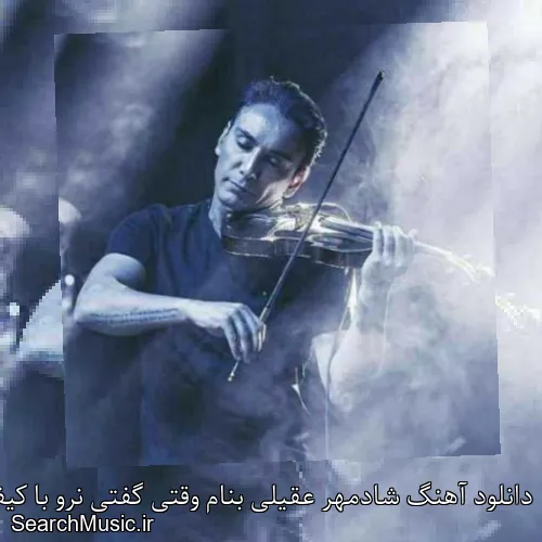 دانلود آهنگ شادمهر عقیلی بنام وقتی گفتی نرو با کیفیت اصلی و متن کامل