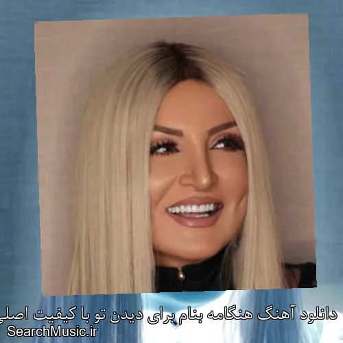 دانلود آهنگ هنگامه بنام برای دیدن تو با کیفیت اصلی و متن کامل