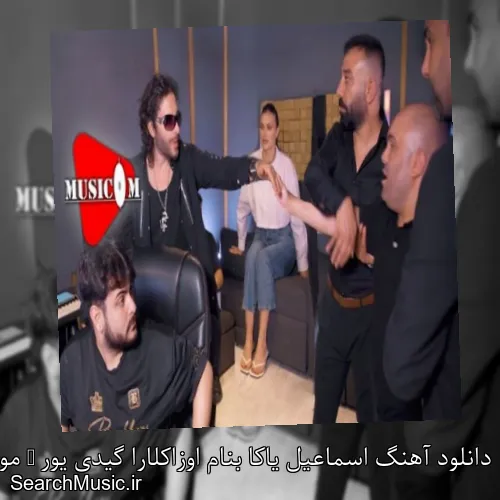 دانلود آهنگ اسماعیل یاکا بنام اوزاکلارا گیدی یور + موزیک ویدیو با متن کامل