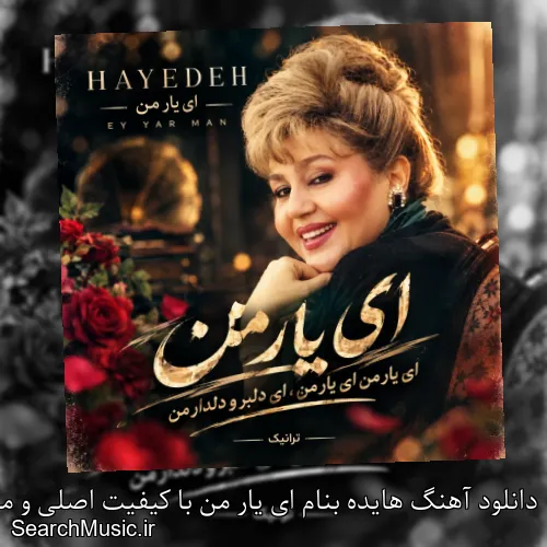 دانلود آهنگ هایده بنام ای یار من با کیفیت اصلی و متن کامل