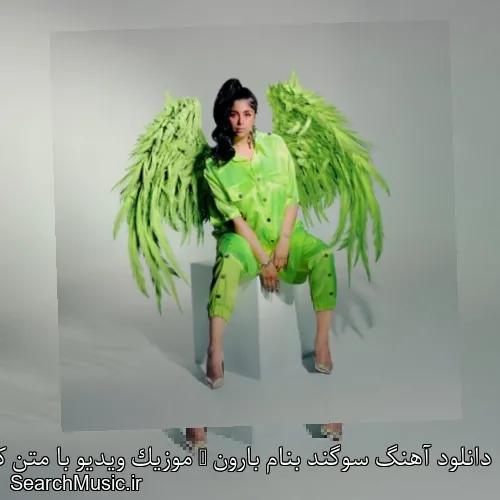دانلود آهنگ سوگند بنام بارون + موزیک ویدیو با متن کامل