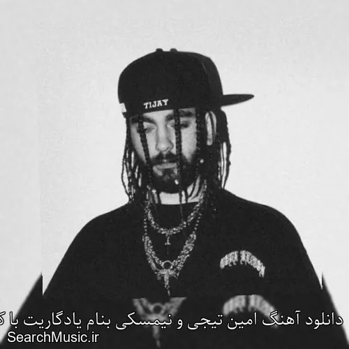 دانلود آهنگ امین تیجی و نیمسکی بنام یادگاریت با کیفیت اصلی و متن کامل