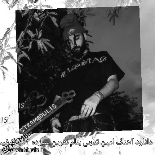 دانلود آهنگ امین تیجی بنام نفرین سیزده 13 با کیفیت اصلی و متن کامل