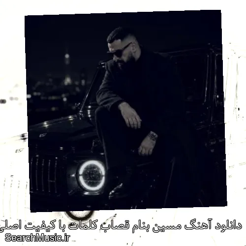 دانلود آهنگ مسین بنام قصاب کلمات با کیفیت اصلی و متن کامل
