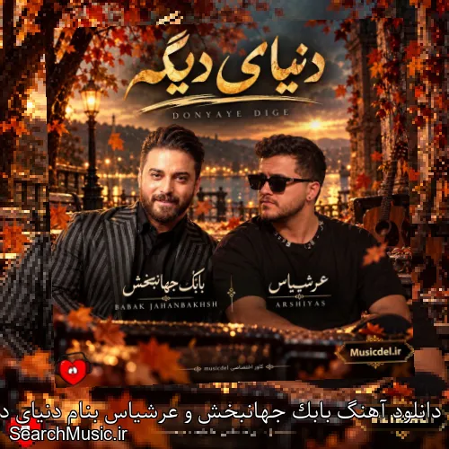 دانلود آهنگ بابک جهانبخش و عرشیاس بنام دنیای دیگه با کیفیت اصلی و متن کامل