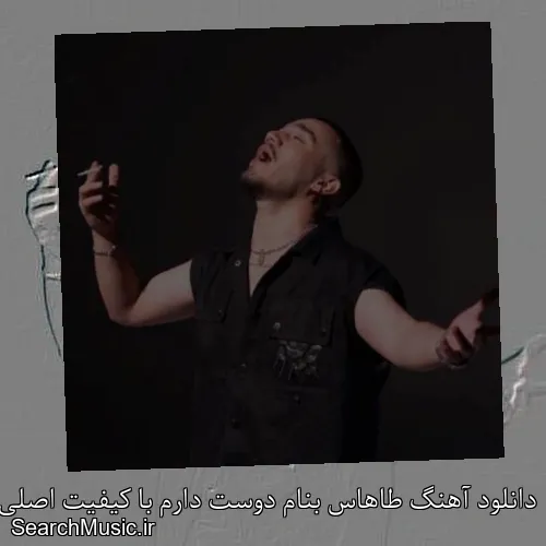 دانلود آهنگ طاهاس بنام دوست دارم با کیفیت اصلی و متن کامل