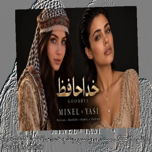دانلود آهنگ مینل و یاسی بنام خداحافظ با کیفیت اصلی و متن کامل