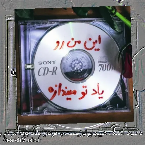 دانلود آهنگ هیپهاپولوژیست و عرفان بنام بچه مردم با کیفیت اصلی و متن کامل