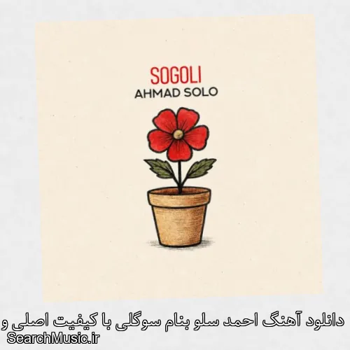 دانلود آهنگ احمد سلو بنام سوگلی با کیفیت اصلی و متن کامل