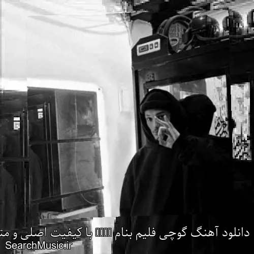 دانلود آهنگ گوچی فلیم بنام Asap با کیفیت اصلی و متن کامل
