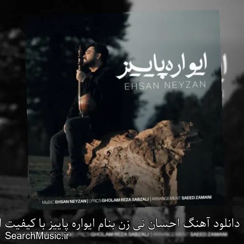 دانلود آهنگ احسان نی زن بنام ایواره پاییز با کیفیت اصلی و متن کامل