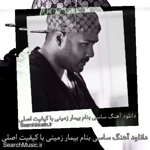 دانلود آهنگ ساسی بنام بیمار زمینی با کیفیت اصلی و متن کامل