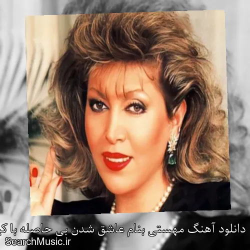 دانلود آهنگ مهستی بنام عاشق شدن بی حاصله با کیفیت اصلی و متن کامل