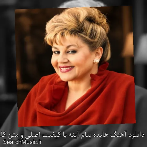 دانلود آهنگ هایده بنام آینه با کیفیت اصلی و متن کامل