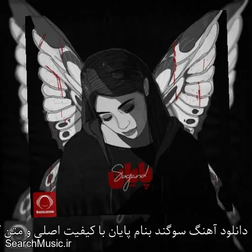 دانلود آهنگ سوگند بنام پایان با کیفیت اصلی و متن کامل