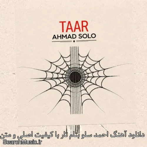 دانلود آهنگ احمد سلو بنام تار با کیفیت اصلی و متن کامل