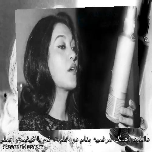 دانلود آهنگ مرضیه بنام در خلوت غم با کیفیت اصلی و متن کامل