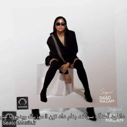 دانلود آهنگ سوگند بنام داد نزن + موزیک ویدیو با متن کامل