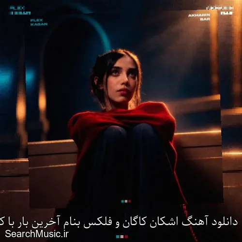 دانلود آهنگ اشکان کاگان و فلکس بنام آخرین بار با کیفیت اصلی و متن کامل