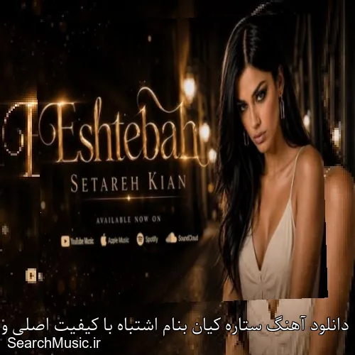 دانلود آهنگ ستاره کیان بنام اشتباه با کیفیت اصلی و متن کامل