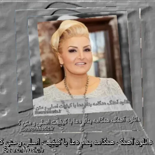 دانلود آهنگ هنگامه بنام دعا با کیفیت اصلی و متن کامل