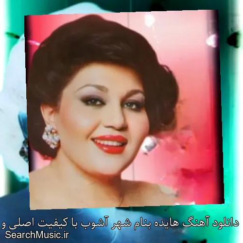 دانلود آهنگ هایده بنام شهر آشوب با کیفیت اصلی و متن کامل