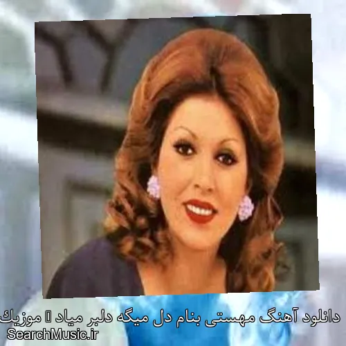 دانلود آهنگ مهستی بنام دل میگه دلبر میاد + موزیک ویدیو با متن کامل