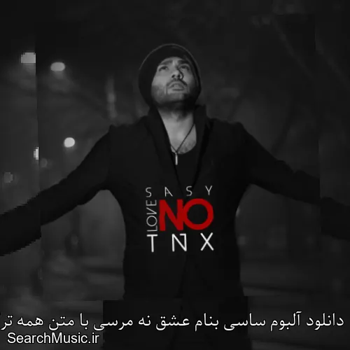 دانلود آلبوم ساسی بنام عشق نه مرسی با متن همه ترک ها + دانلود تکی و یکجا