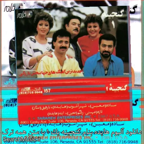دانلود آلبوم هایده بنام گنجینه یک 1 با متن همه ترک ها + دانلود تکی و یکجا
