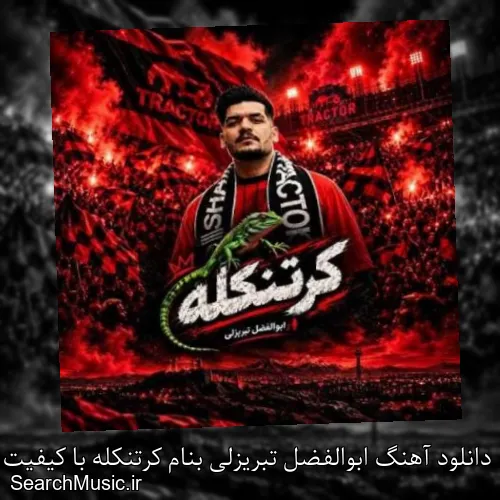 دانلود آهنگ ابوالفضل تبریزلی بنام کرتنکله با کیفیت اصلی و متن کامل