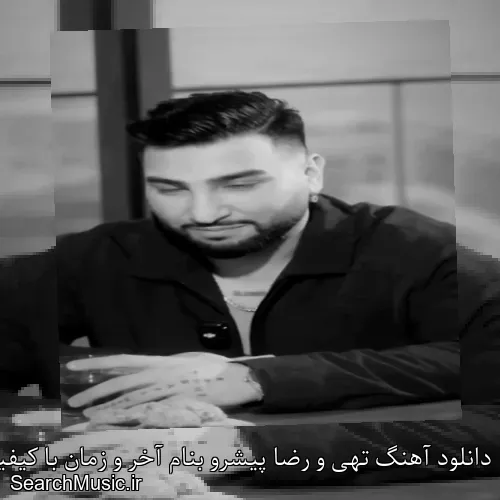 دانلود آهنگ تهی و رضا پیشرو بنام آخر و زمان با کیفیت اصلی و متن کامل