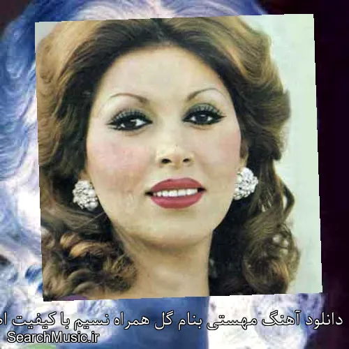 دانلود آهنگ مهستی بنام گل همراه نسیم با کیفیت اصلی و متن کامل