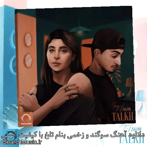 دانلود آهنگ سوگند و زخمی بنام تلخ با کیفیت اصلی و متن کامل