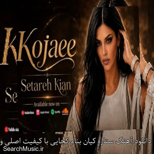 دانلود آهنگ ستاره کیان بنام کجایی با کیفیت اصلی و متن کامل