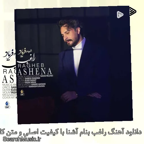 دانلود آهنگ راغب بنام آشنا با کیفیت اصلی و متن کامل