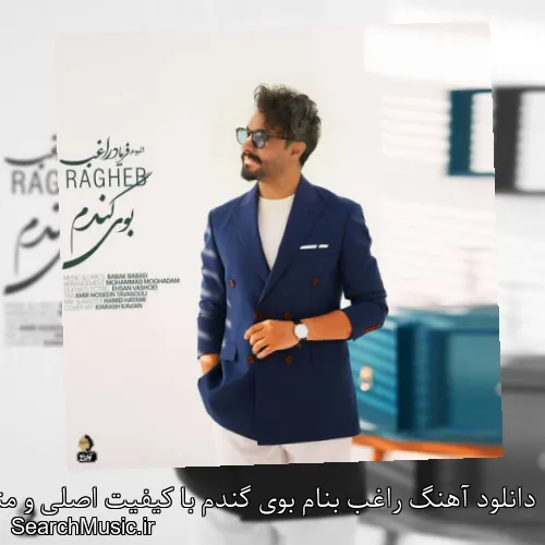 دانلود آهنگ راغب بنام بوی گندم با کیفیت اصلی و متن کامل
