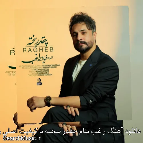 دانلود آهنگ راغب بنام چقدر سخته با کیفیت اصلی و متن کامل