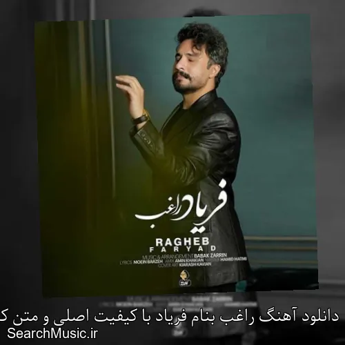 دانلود آهنگ راغب بنام فریاد با کیفیت اصلی و متن کامل