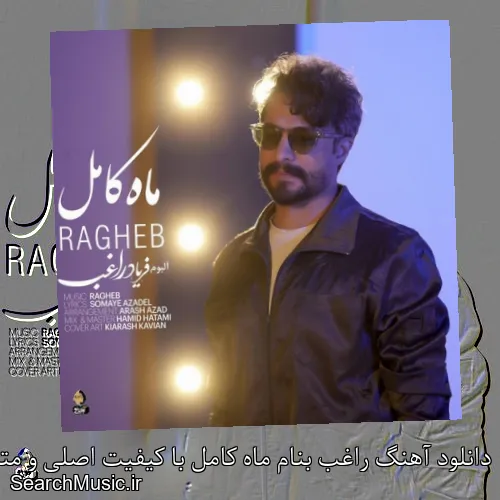 دانلود آهنگ راغب بنام ماه کامل با کیفیت اصلی و متن کامل