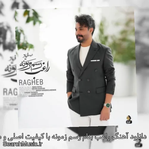 دانلود آهنگ راغب بنام رسم زمونه با کیفیت اصلی و متن کامل