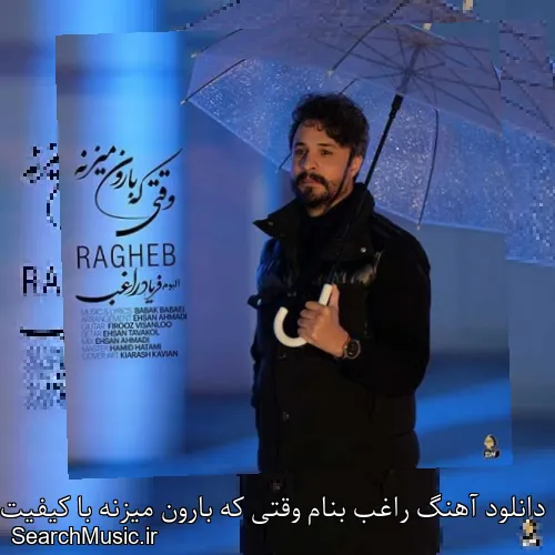 دانلود آهنگ راغب بنام وقتی که بارون میزنه با کیفیت اصلی و متن کامل
