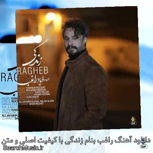 دانلود آهنگ راغب بنام زندگی با کیفیت اصلی و متن کامل