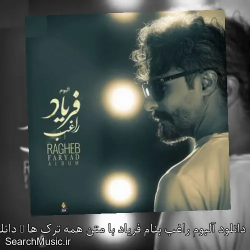 دانلود آلبوم راغب بنام فریاد با متن همه ترک ها + دانلود تکی و یکجا