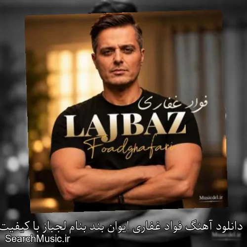 دانلود آهنگ فواد غفاری ایوان بند بنام لجباز با کیفیت اصلی و متن کامل
