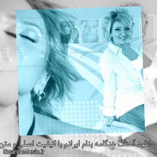دانلود آهنگ هنگامه بنام ایرانم با کیفیت اصلی و متن کامل