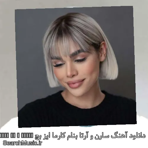 دانلود آهنگ سارن و آرتا بنام کارما ایز بچ Karma Is a Bitch با کیفیت اصلی و متن کامل