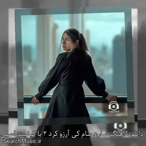 دانلود آهنگ سارن بنام کی آرزو کرد 2 با کیفیت اصلی و متن کامل