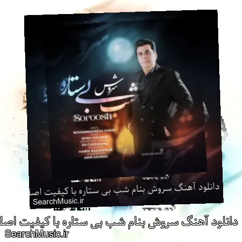 دانلود آهنگ سروش بنام شب بی ستاره با کیفیت اصلی و متن کامل